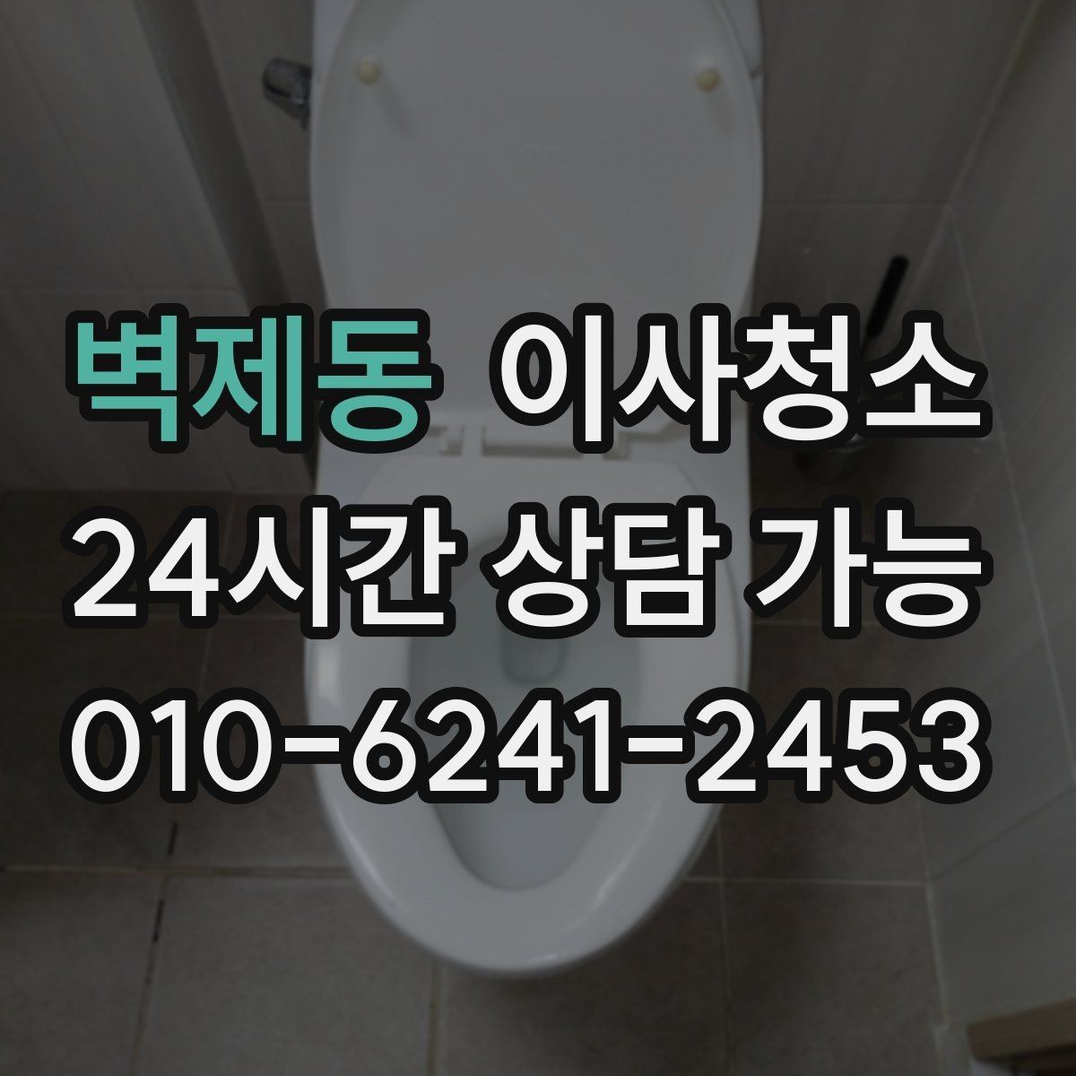 벽제동 이사청소 샤워부스 바닥 찝찝함 줄이는 정리