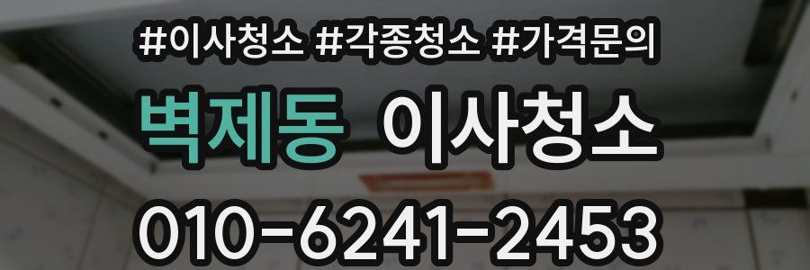 벽제동 이사청소