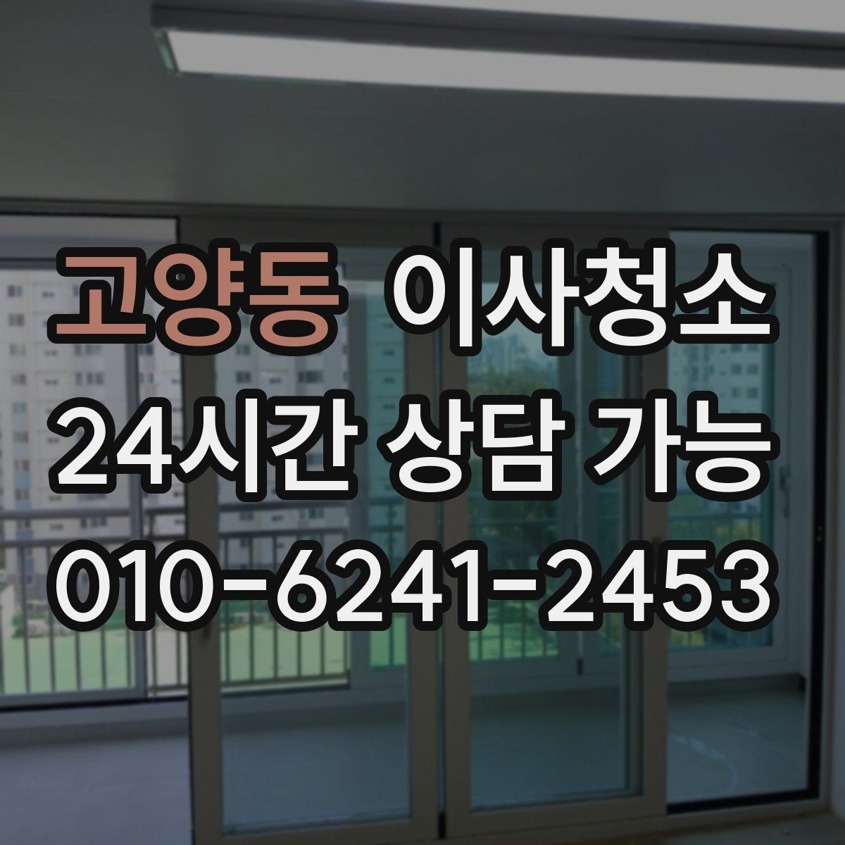 고양동 이사청소 베란다 창고처럼 쓰던 공간 정리 순서