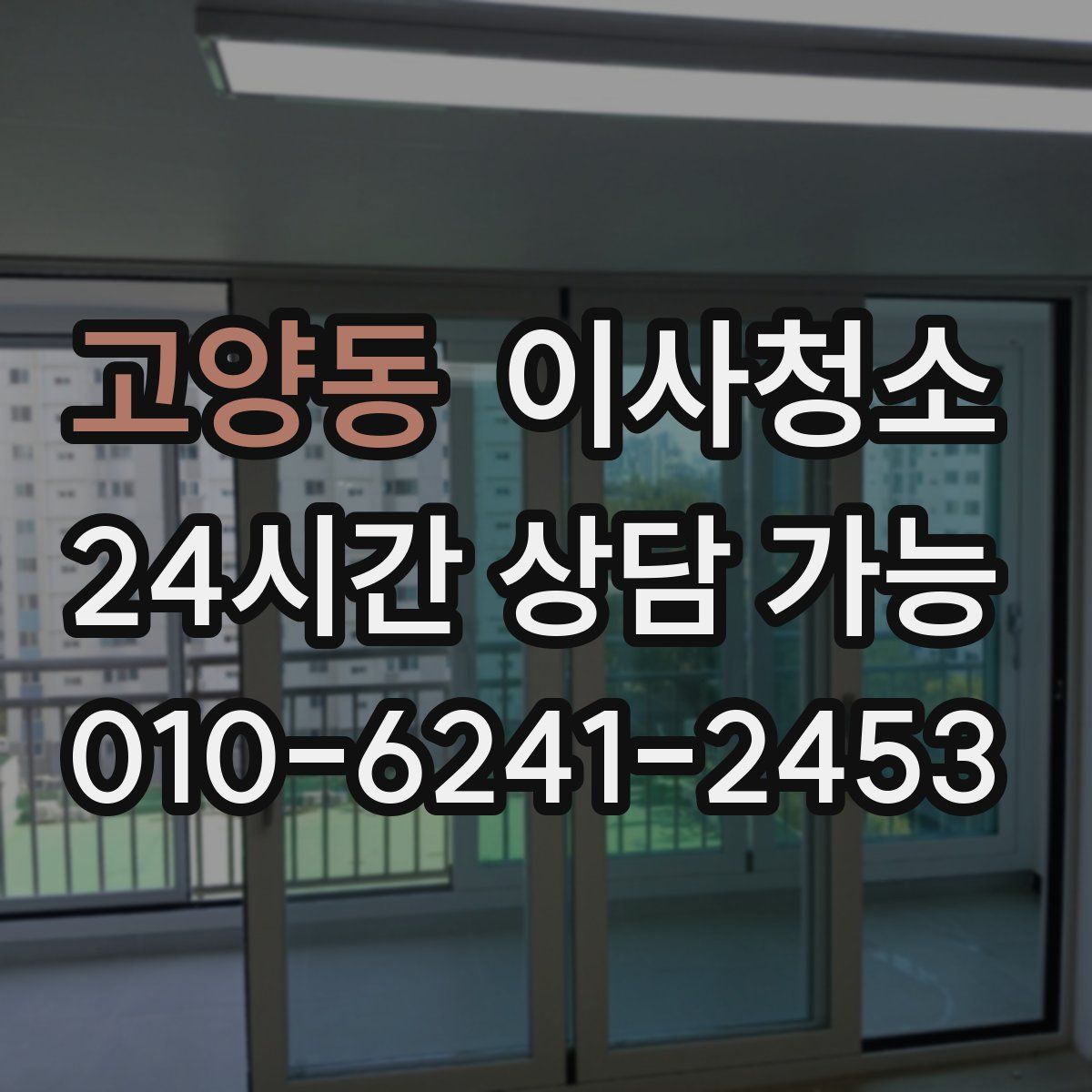 고양동 원룸청소