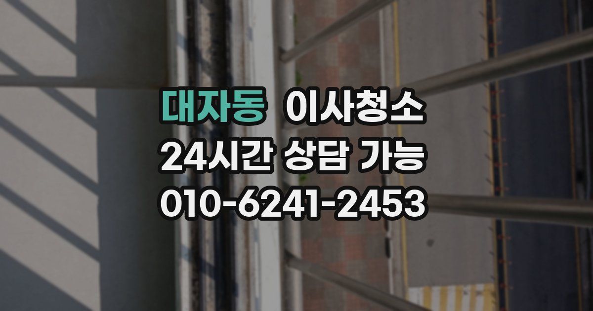 대자동 입주청소