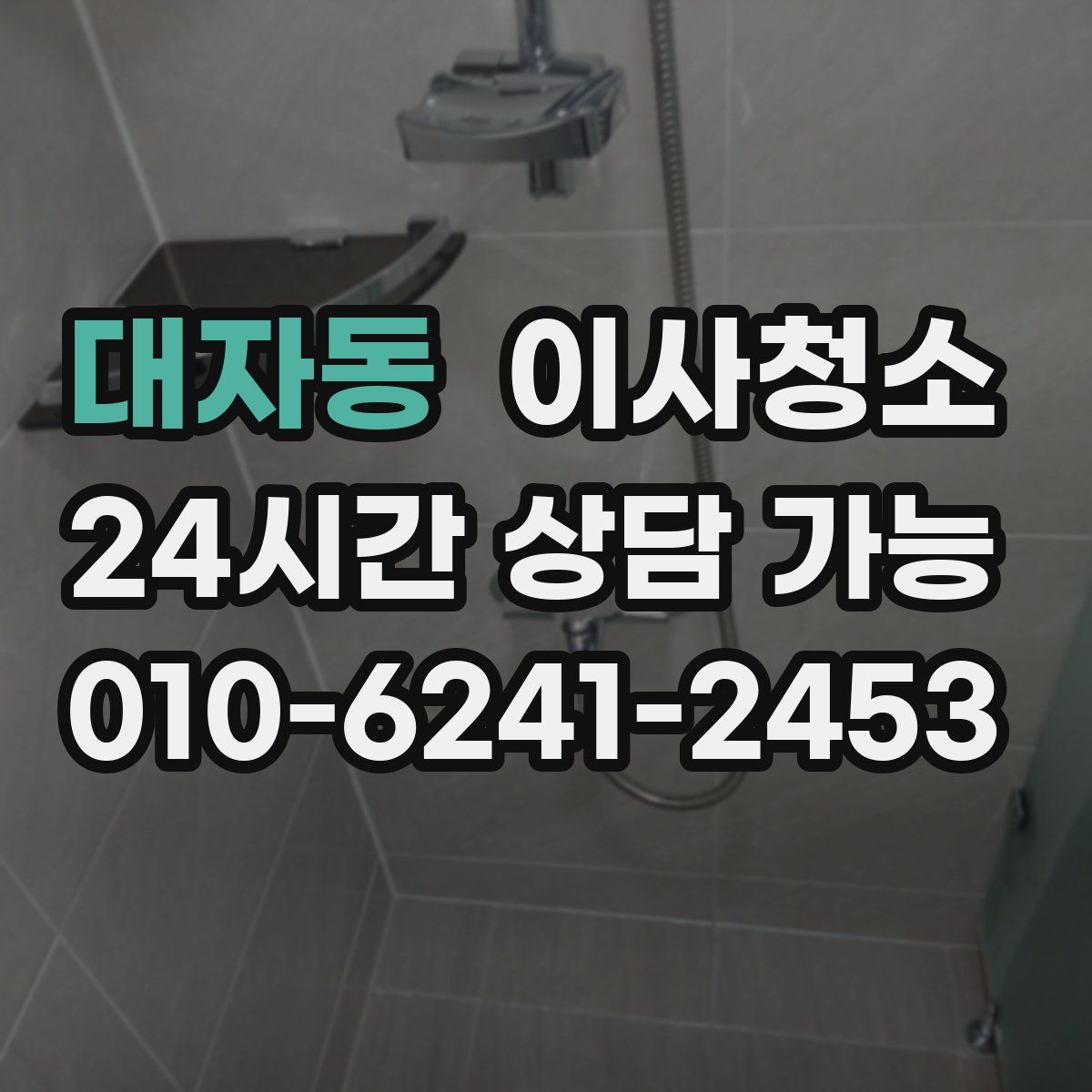 대자동 원룸청소