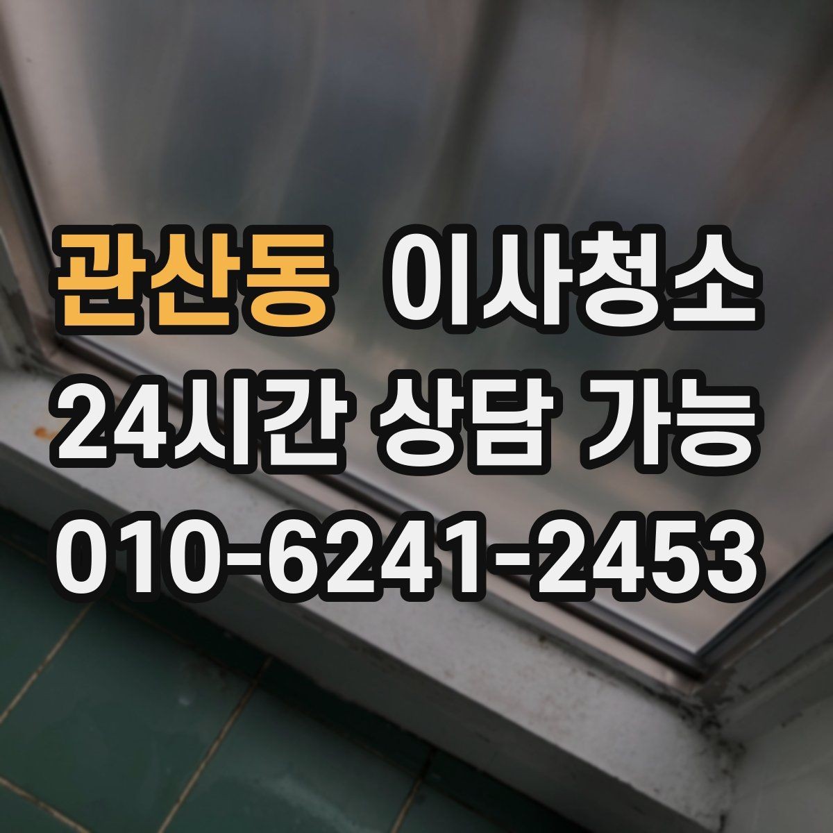 관산동 이사청소 주방과 욕실만 해도 달라지는 이유