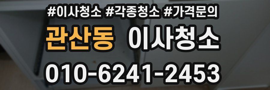 관산동 이사청소