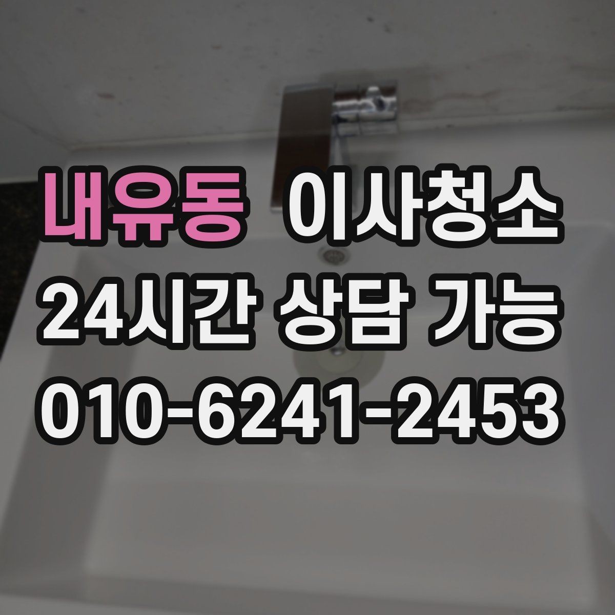 내유동 이사청소 욕실에서 물때가 빨리 생기는 이유