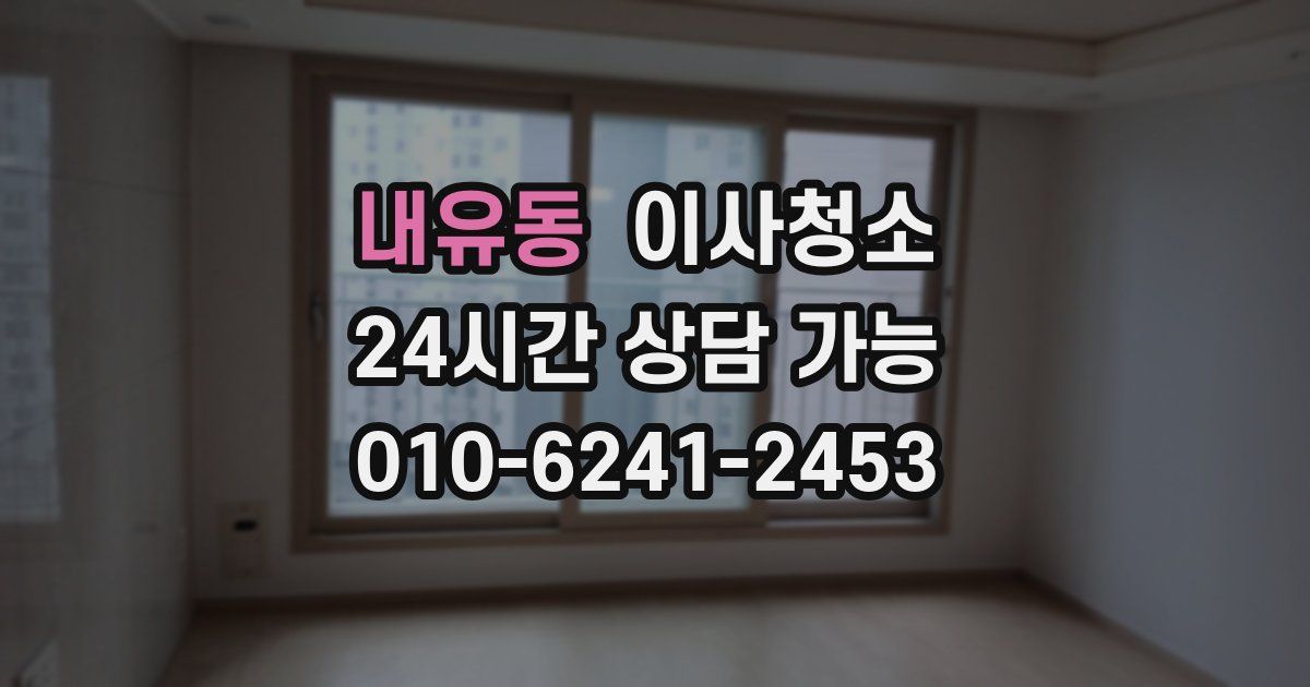 내유동 입주청소
