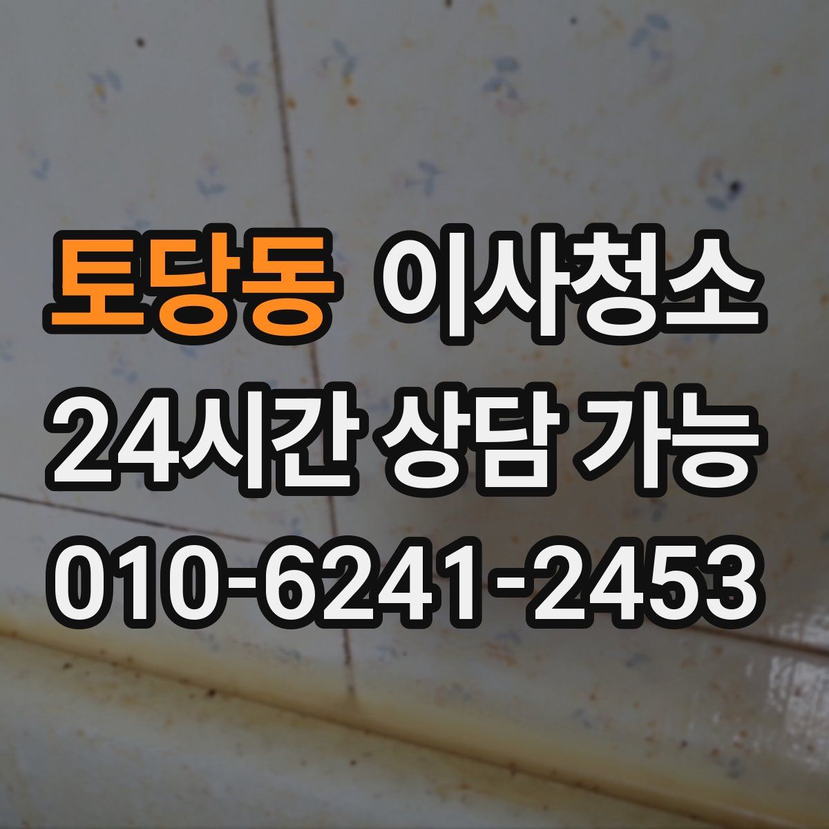 토당동 원룸청소