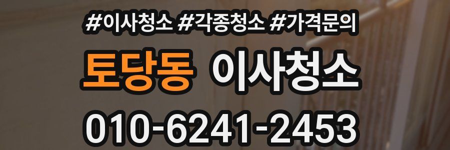 토당동 이사청소