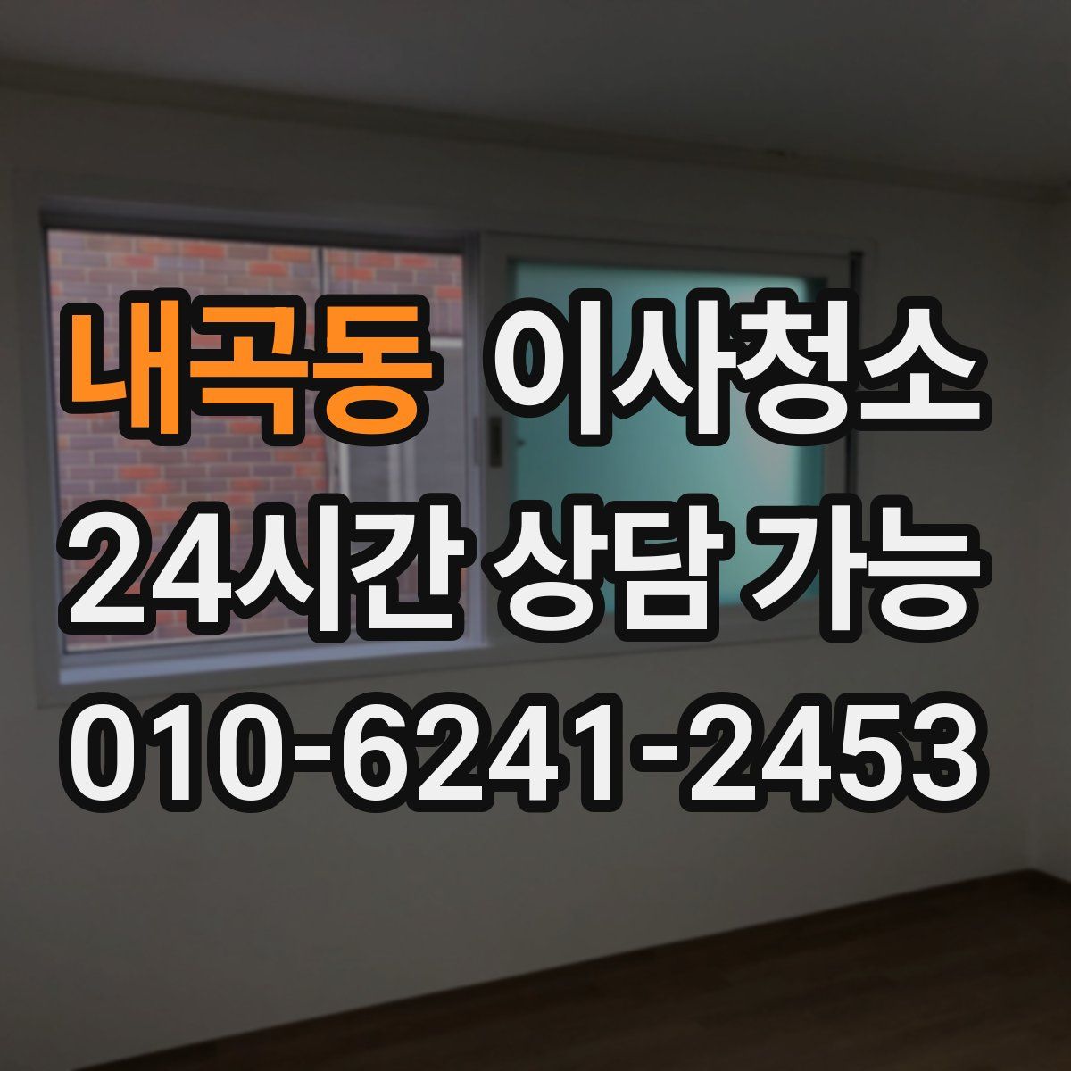 내곡동 원룸청소