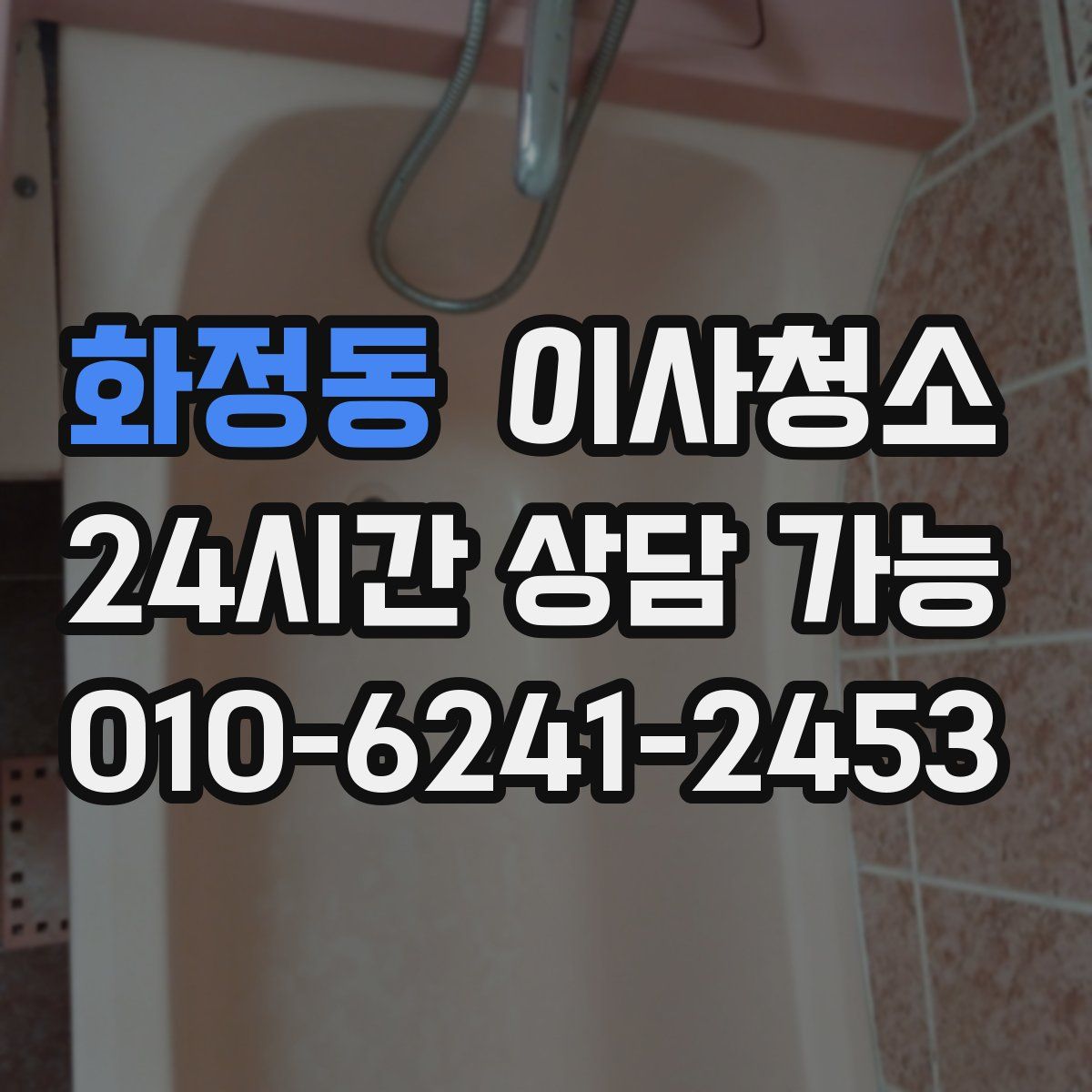 화정동 원룸청소