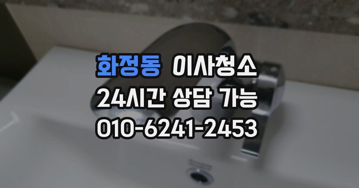 화정동 입주청소