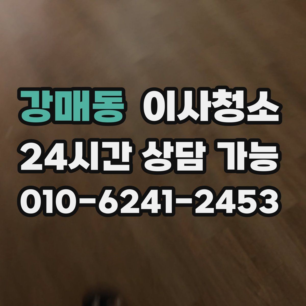 강매동 이사청소 아파트 구조별로 먼저 챙길 곳