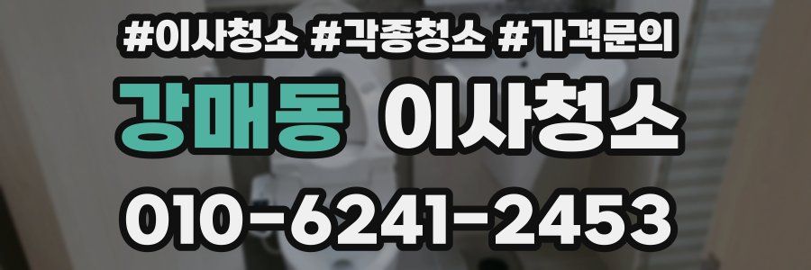 강매동 이사청소