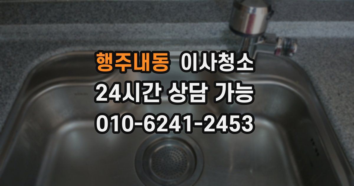 행주내동 입주청소