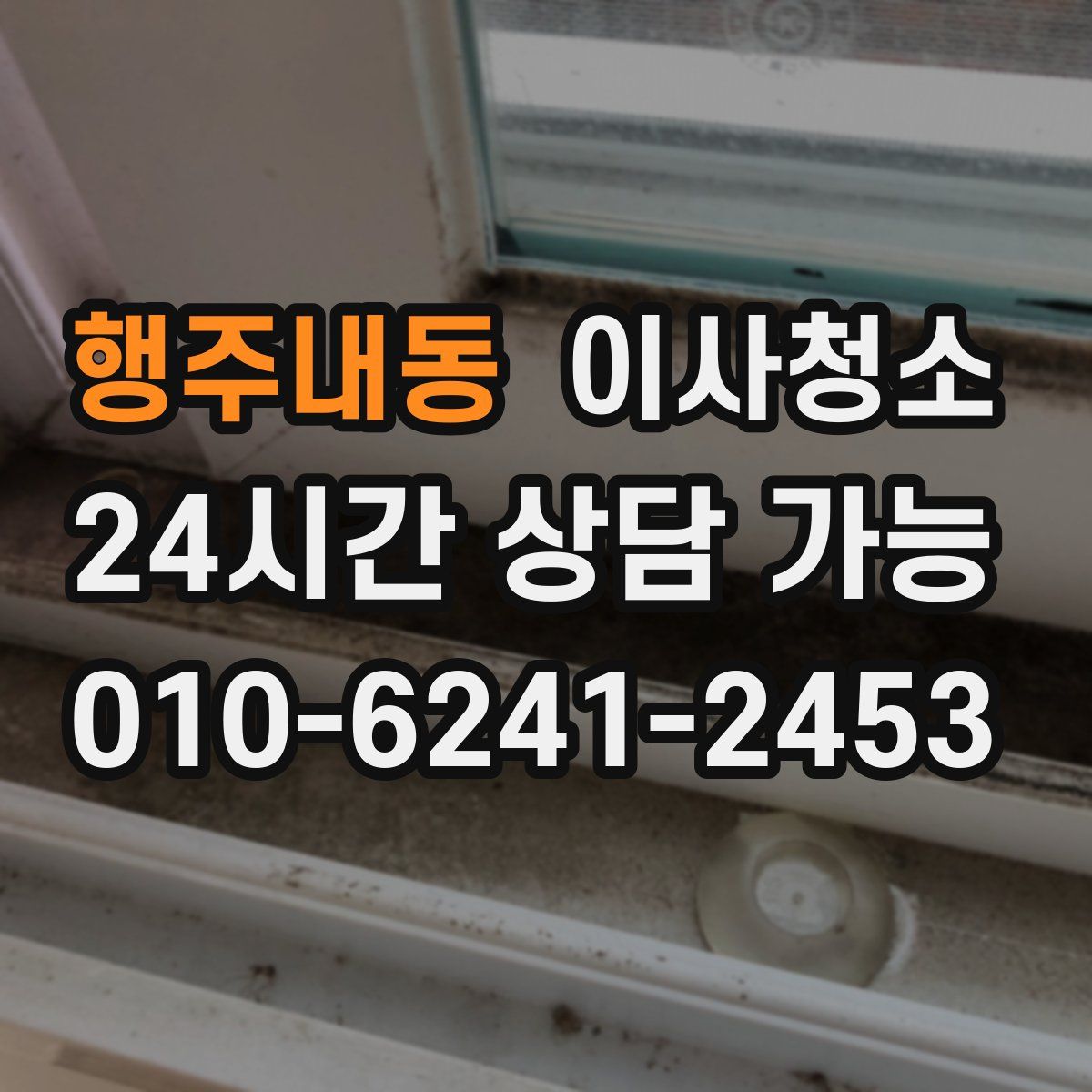 행주내동 원룸청소