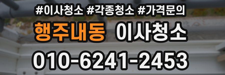 행주내동 이사청소