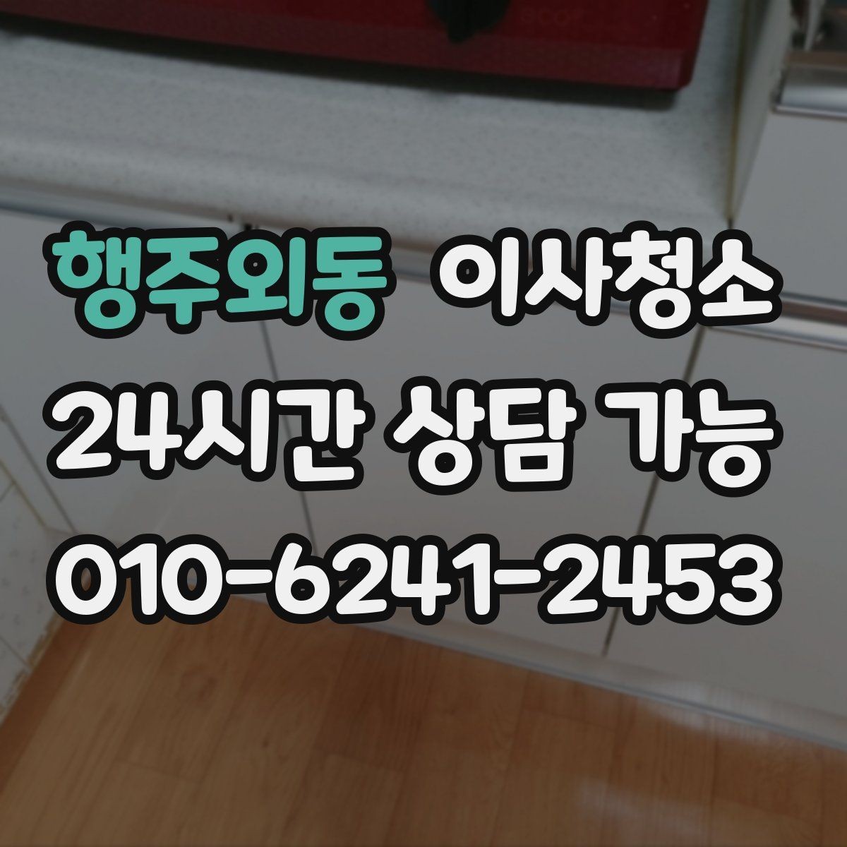 행주외동 이사청소 바닥이 뿌옇게 보일 때 원인과 정리법