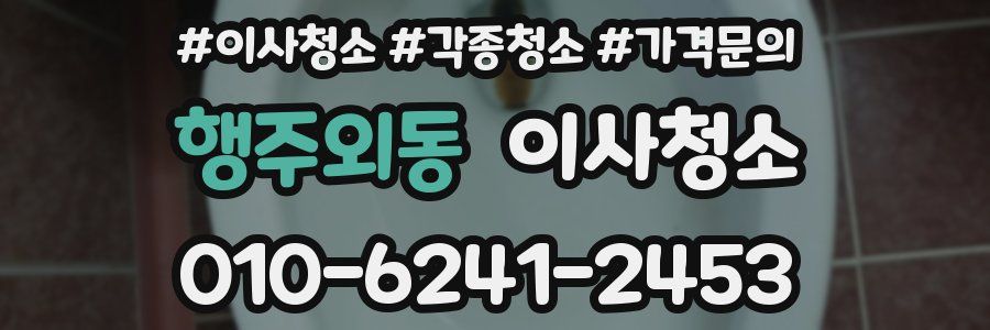 행주외동 이사청소