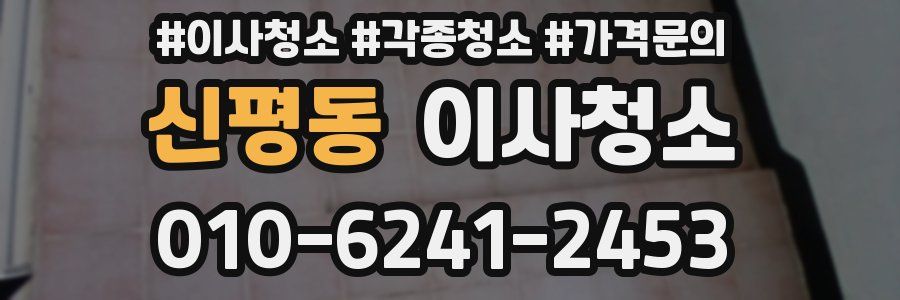 신평동 이사청소