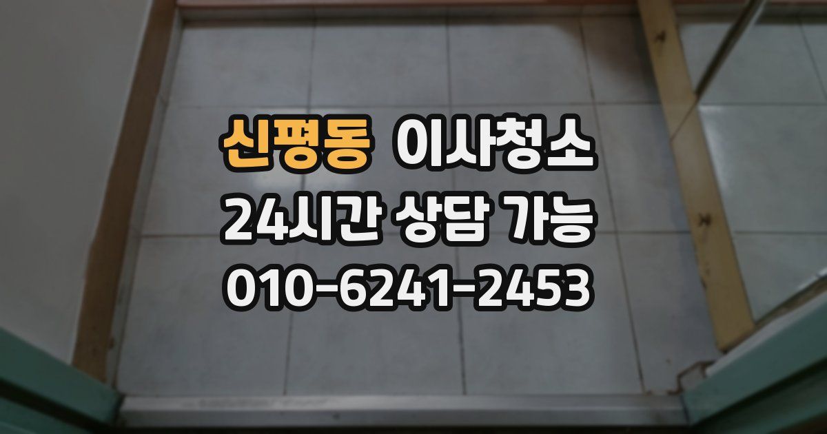 신평동 입주청소