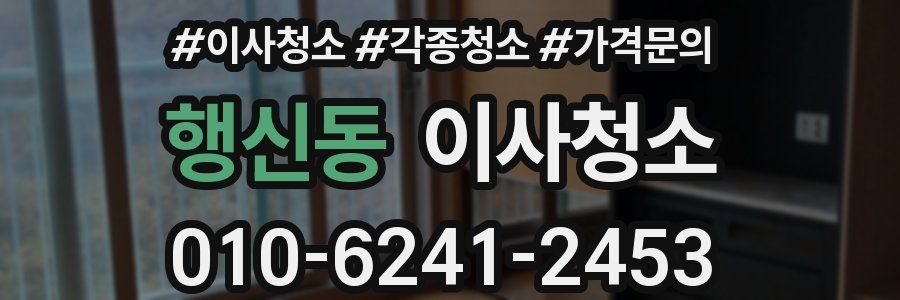 행신동 이사청소