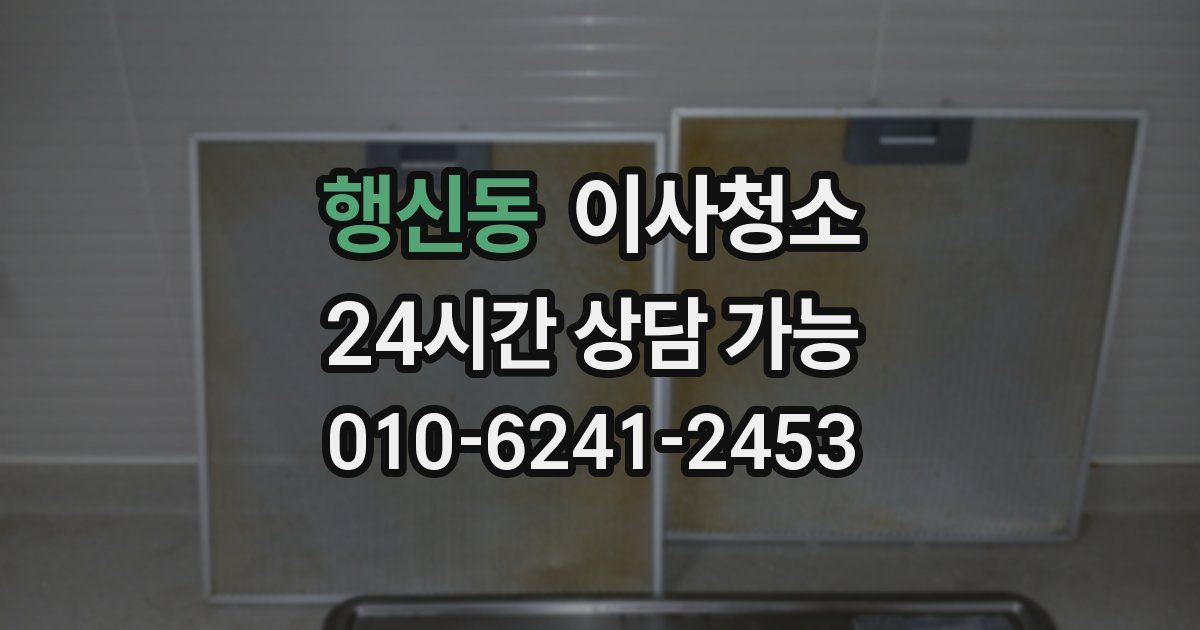 행신동 입주청소