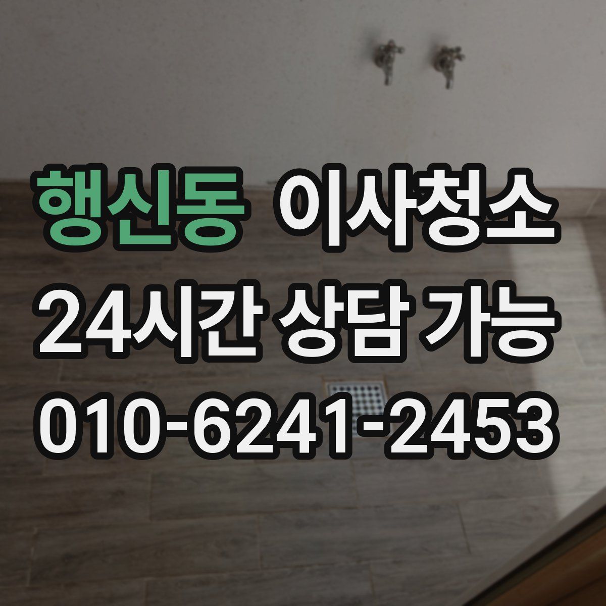 행신동 원룸청소