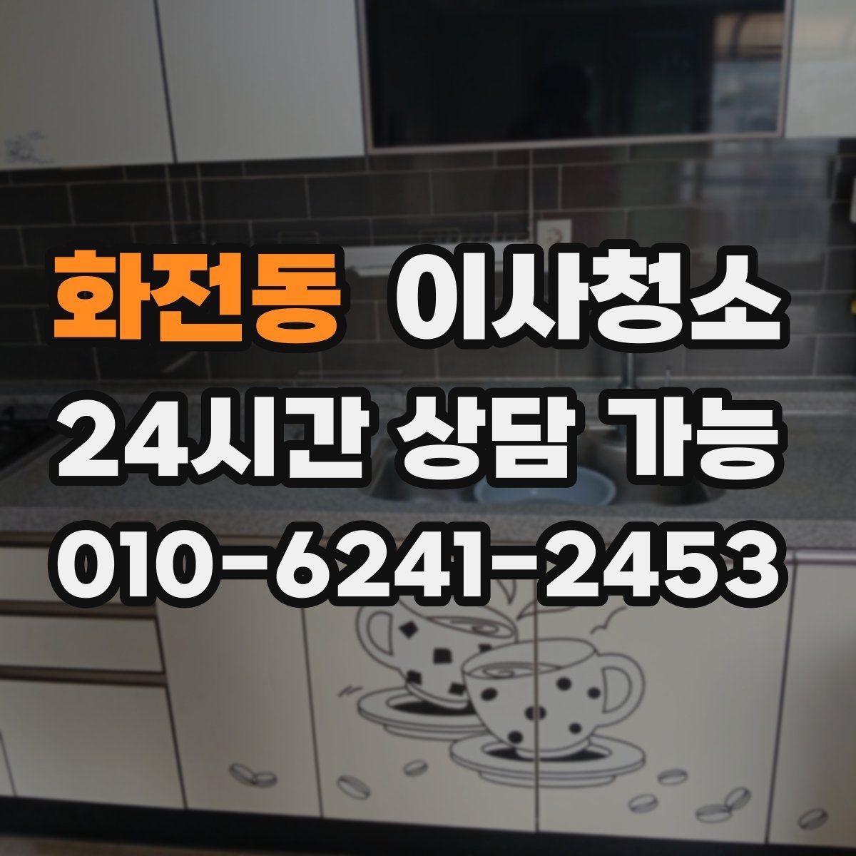 화전동 이사청소 범위 어디까지 하면 만족할까