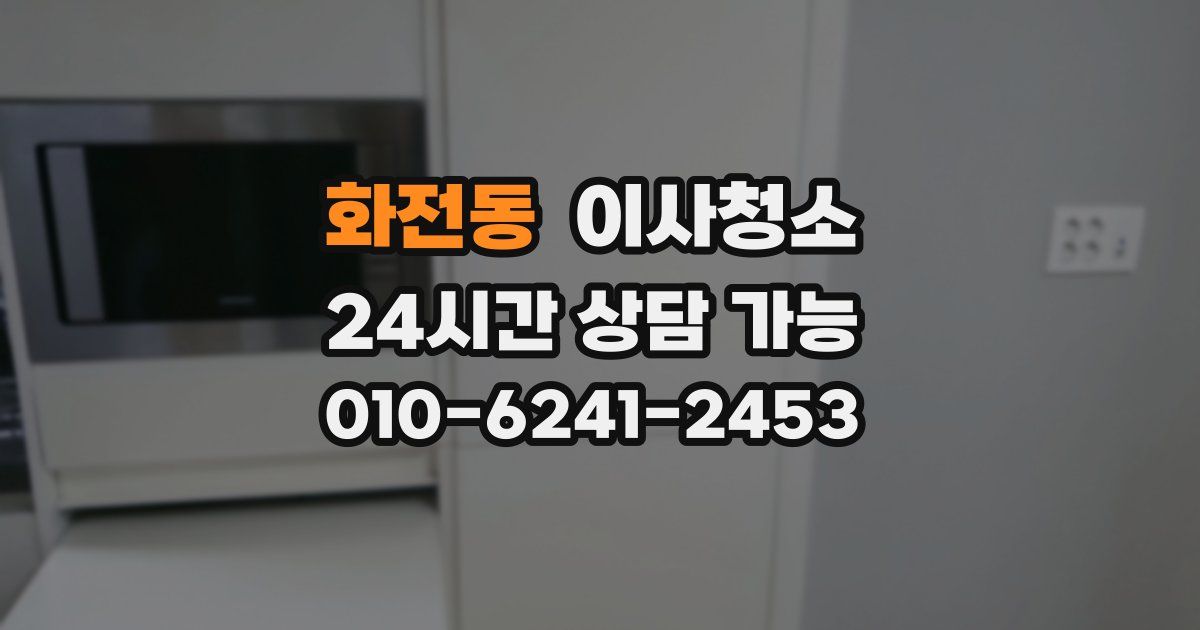 화전동 입주청소