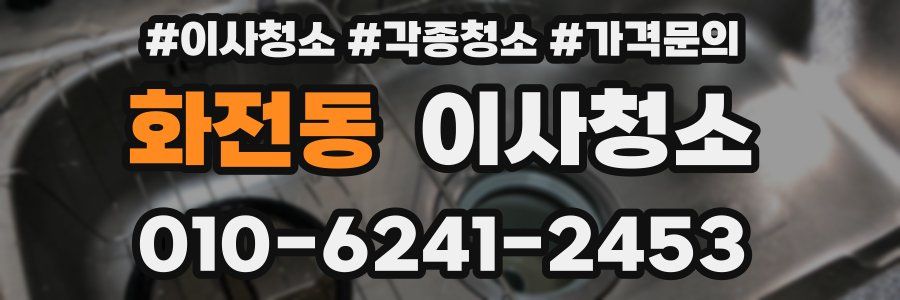 화전동 이사청소