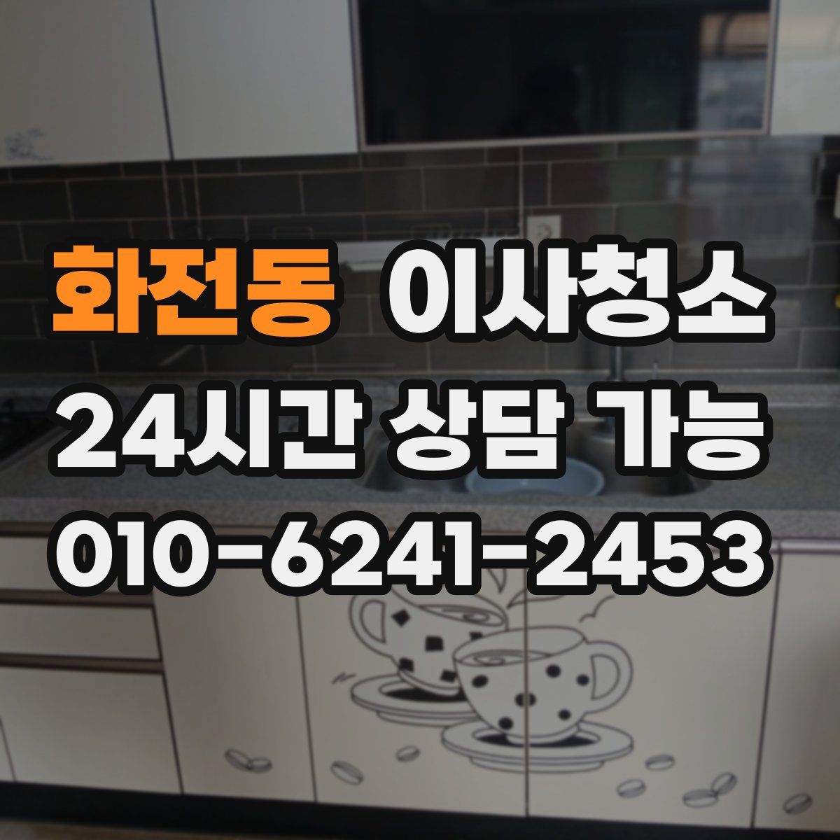 화전동 원룸청소