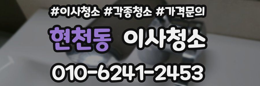 현천동 이사청소