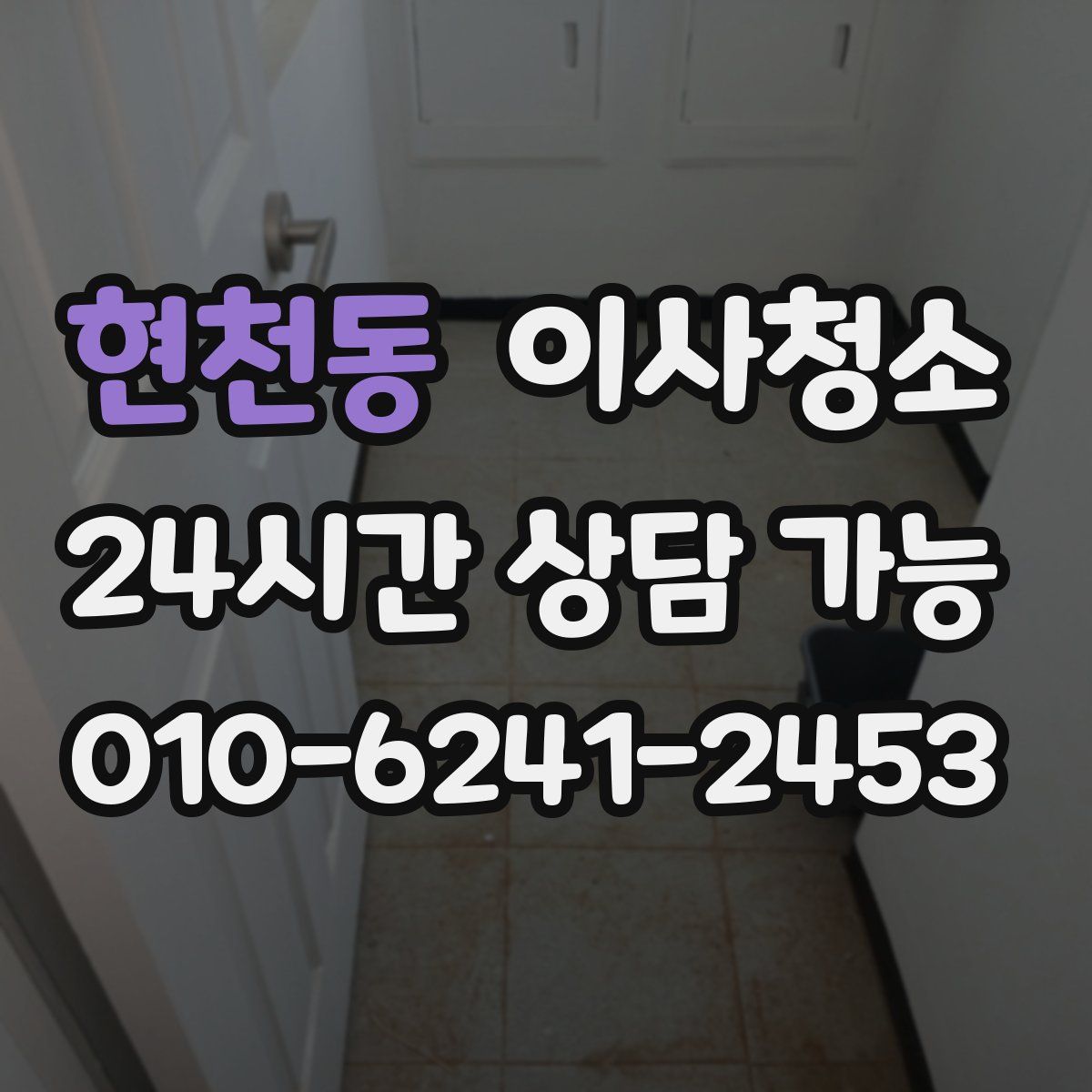 현천동 원룸청소