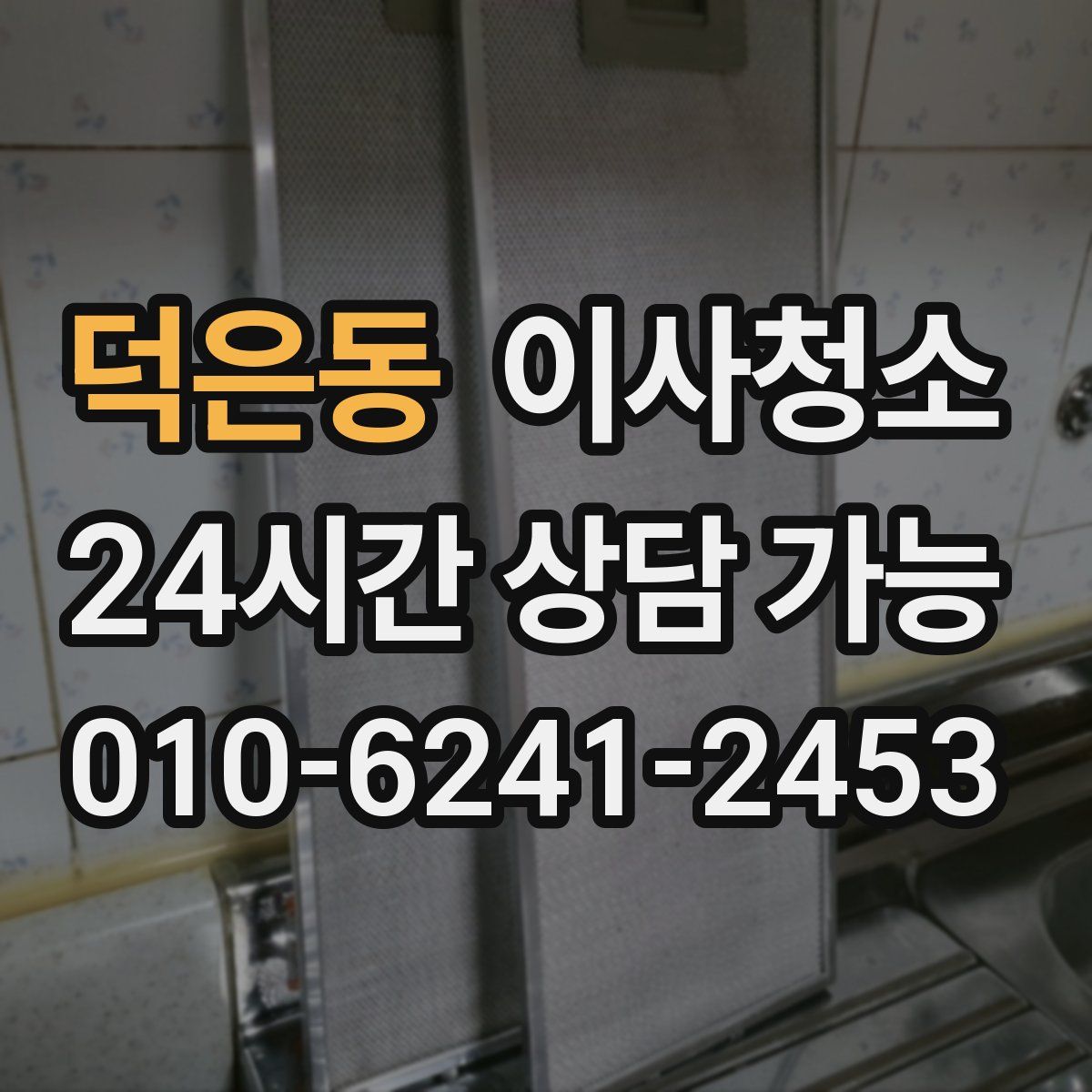 덕은동 원룸청소