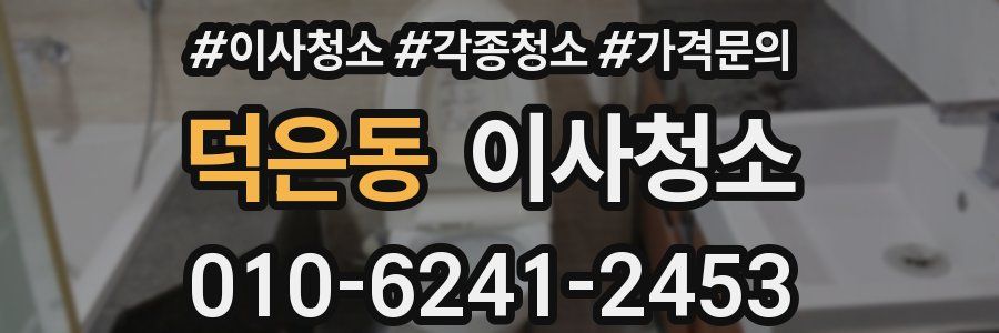 덕은동 이사청소