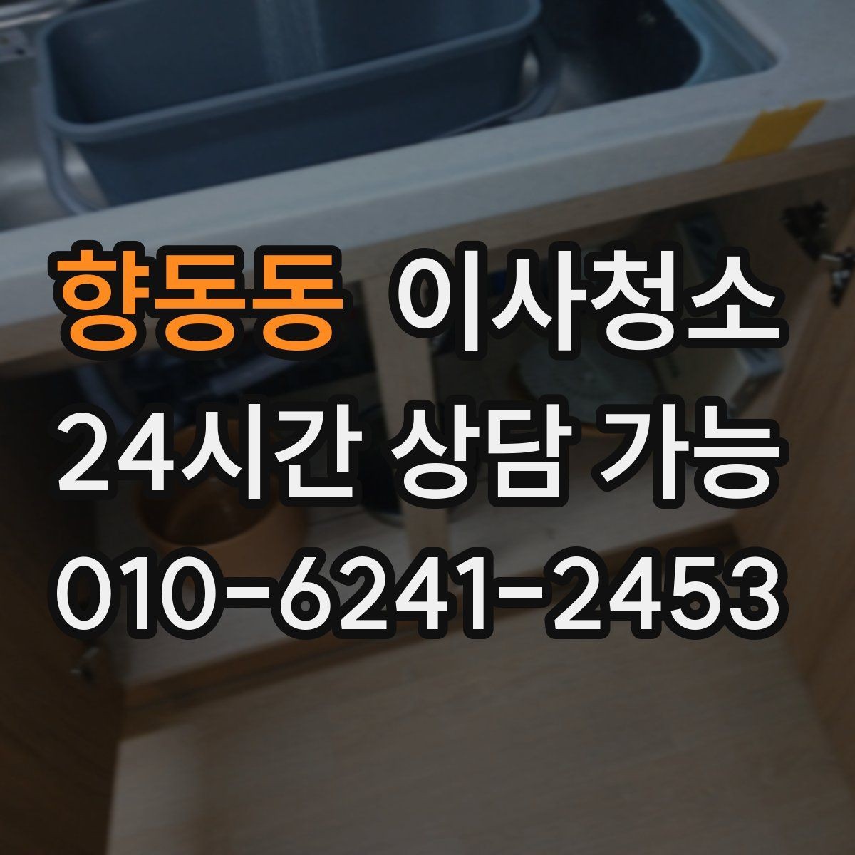 향동동 이사청소 세면대 하부 공간 정돈하는 방법