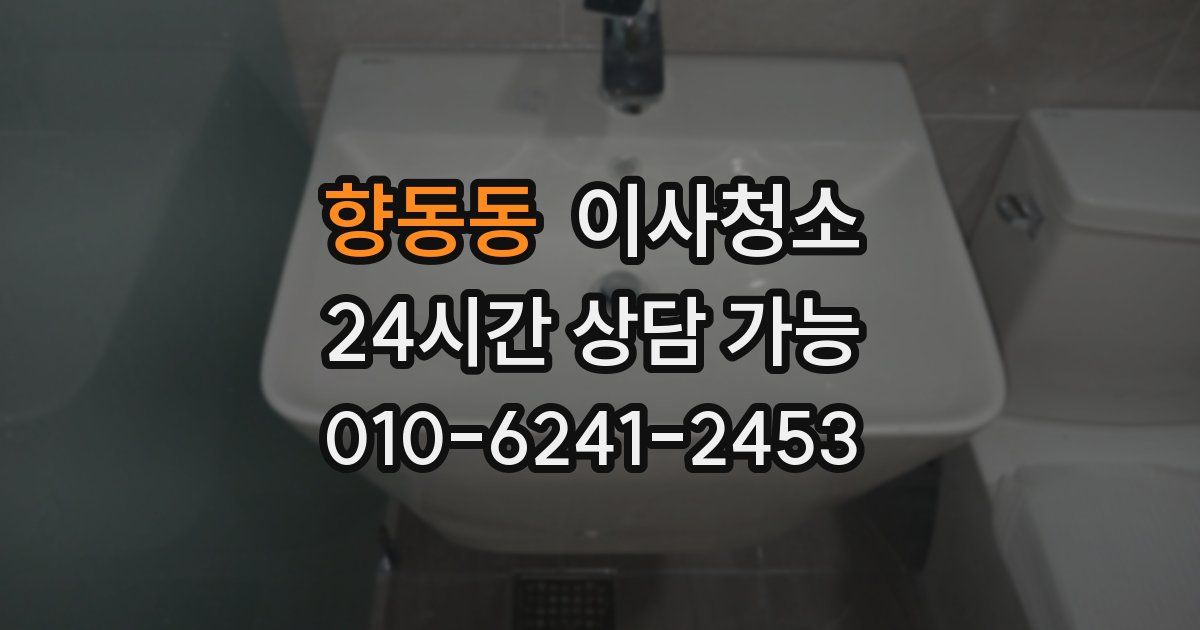 향동동 입주청소