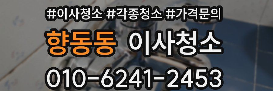 향동동 이사청소