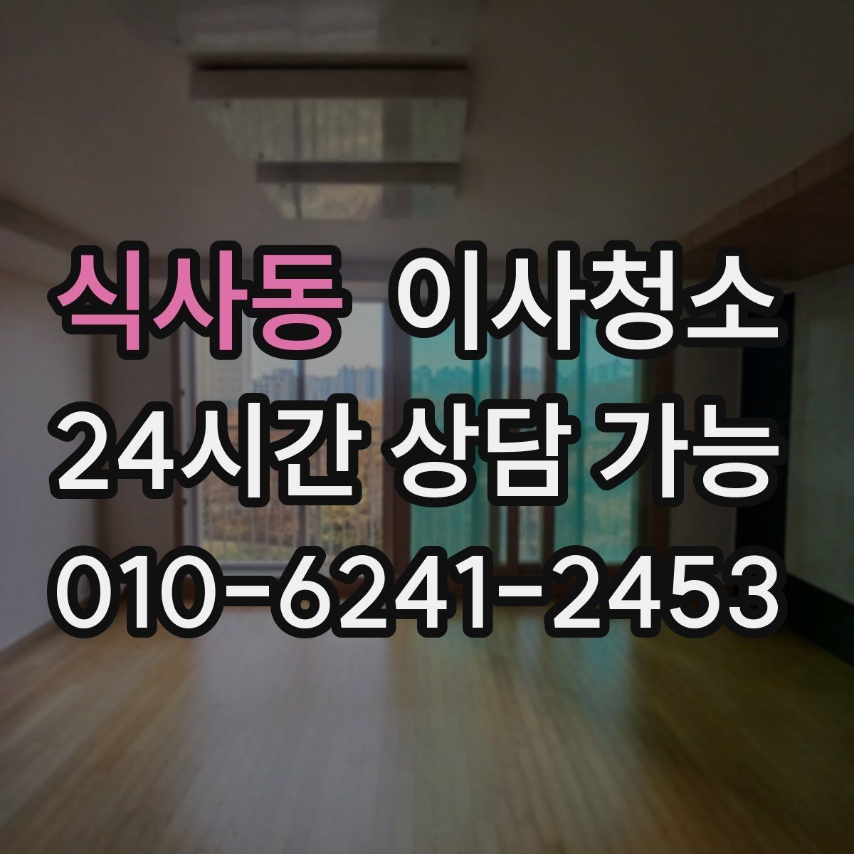 식사동 이사청소 주방 바닥 기름기 정리로 산뜻하게
