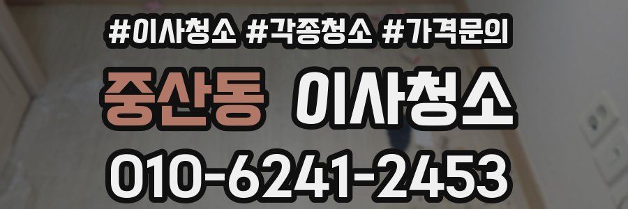 중산동 이사청소