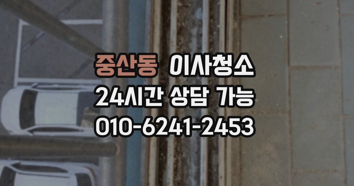 중산동 입주청소