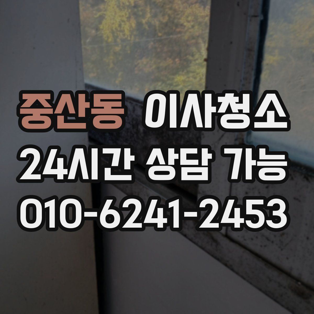 중산동 원룸청소