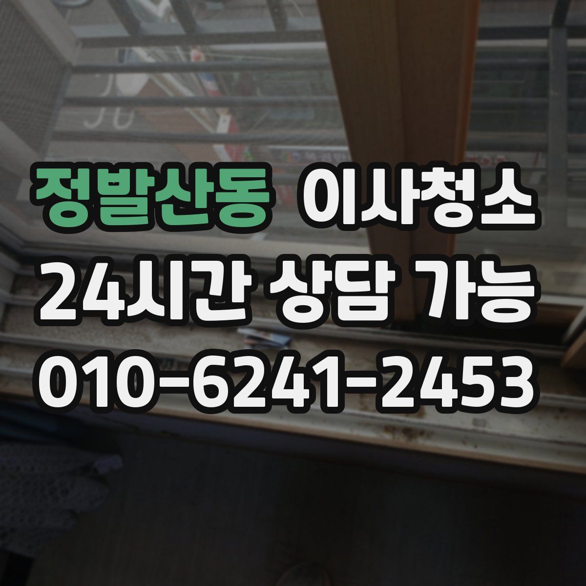 정발산동 원룸청소