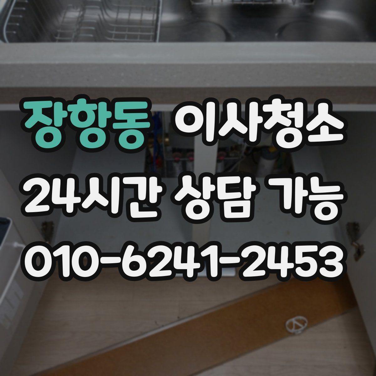 장항동 이사청소 마지막까지 산뜻하게 마무리하기