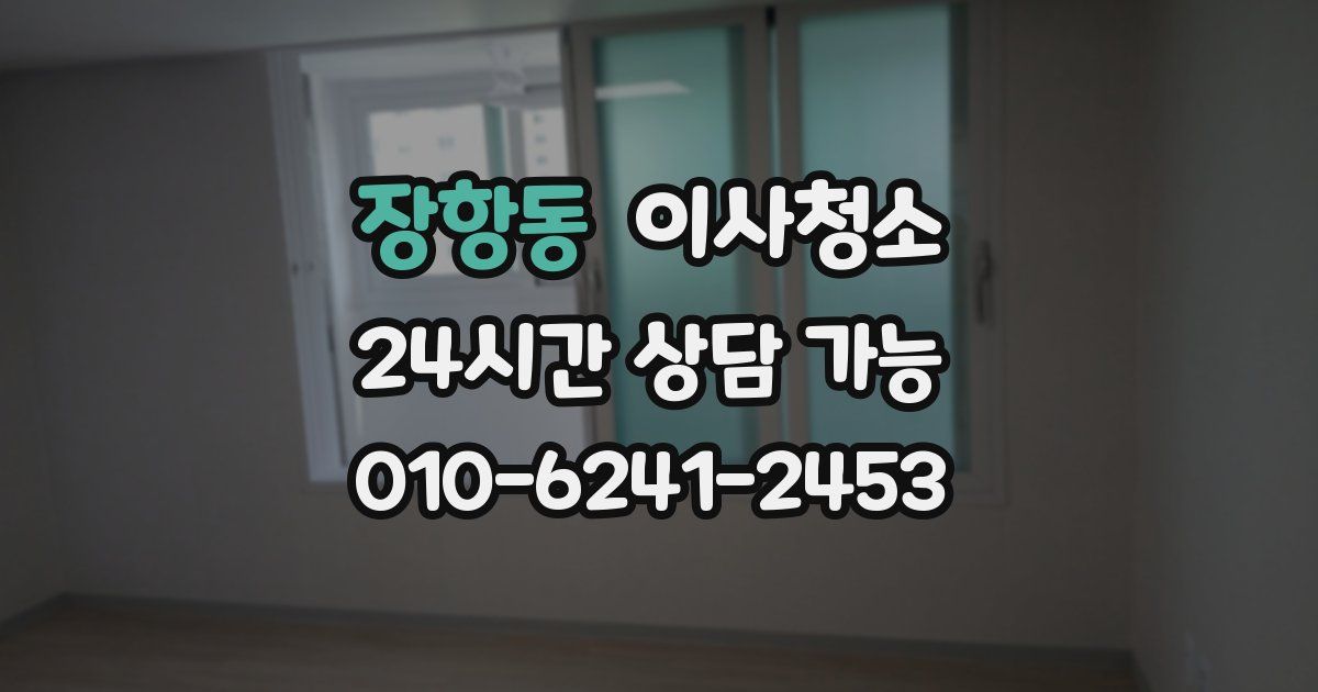 장항동 입주청소