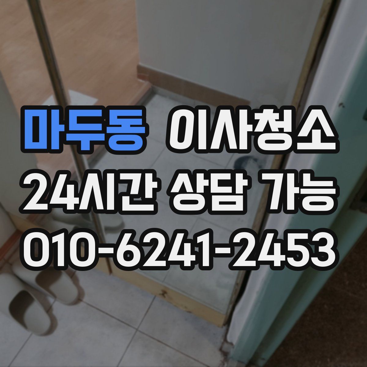 마두동 원룸청소