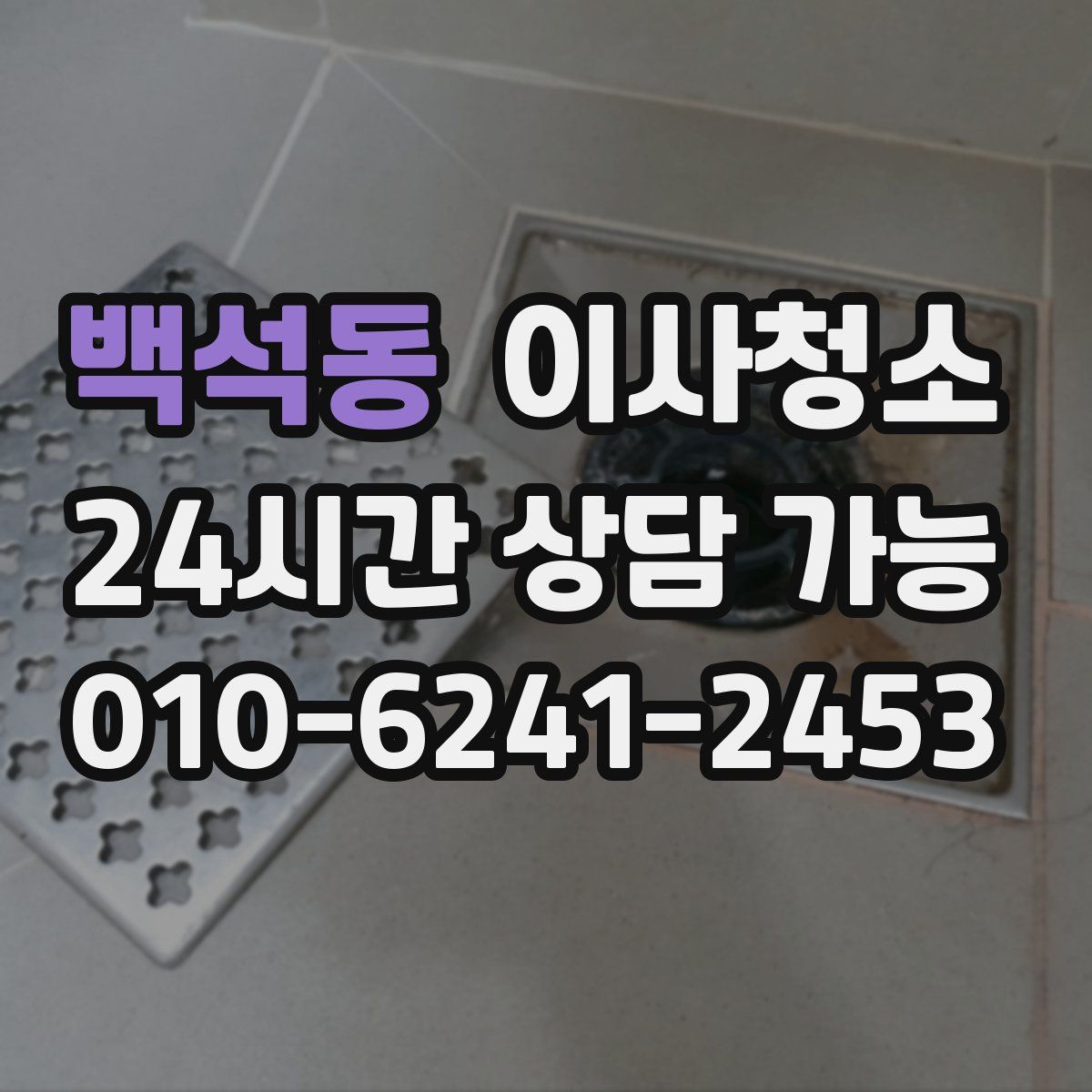 백석동 원룸청소