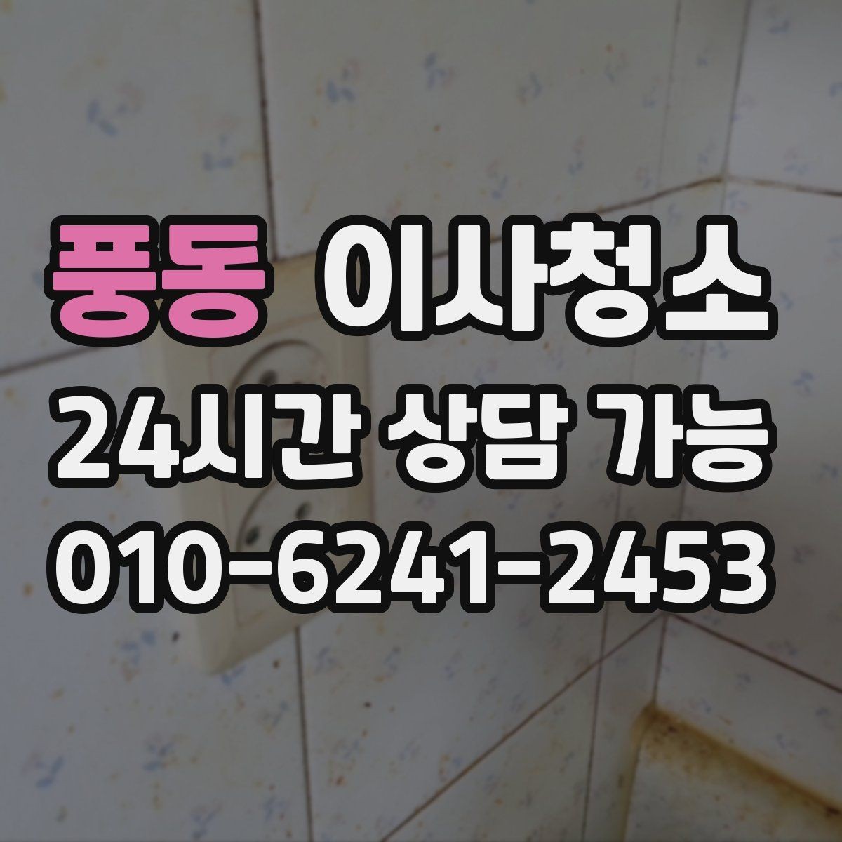 풍동 이사청소 수납장 문 안쪽 먼지 정리하는 법