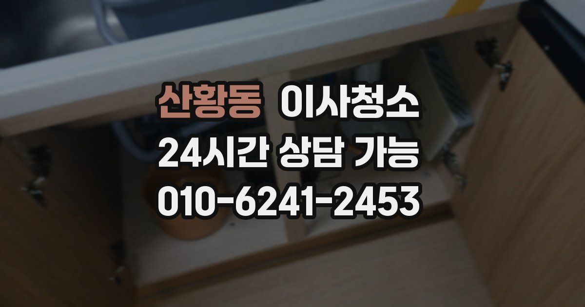 산황동 입주청소
