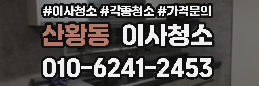 산황동 이사청소